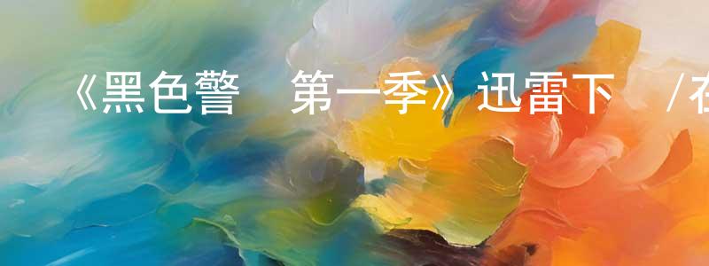 《黑色警報第一季》迅雷下載/在線觀看-都市情感-美劇天堂 常佳明的blog